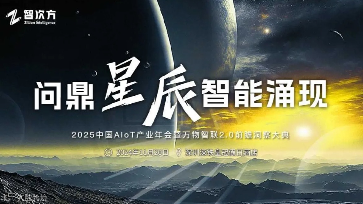 中国AIoT产业年会暨2025年智能产业前瞻洞察大典