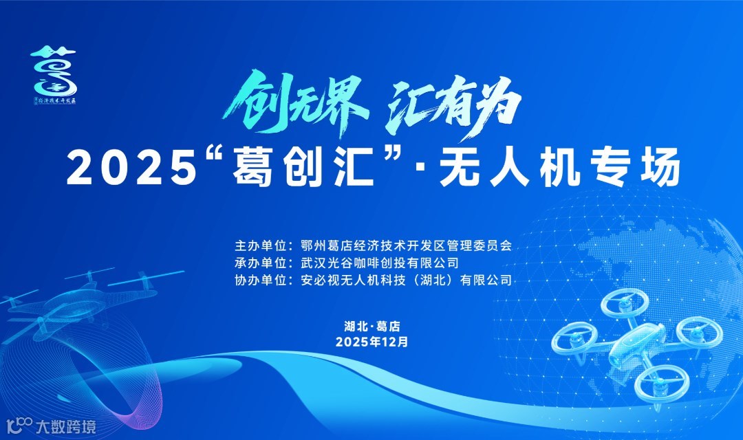 2025“葛创汇”·无人机专场沙龙