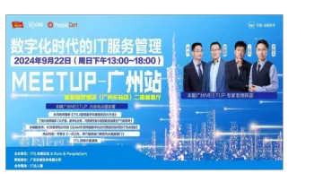 AI赋能数字化时代IT<em>服务</em><em>管理</em>-广州Meetup！
