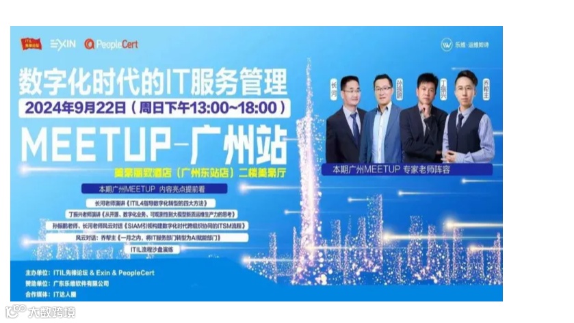 AI赋能数字化时代IT服务管理-广州Meetup！