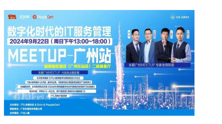 AI赋能数字化时代IT服务管理-广州Meetup！