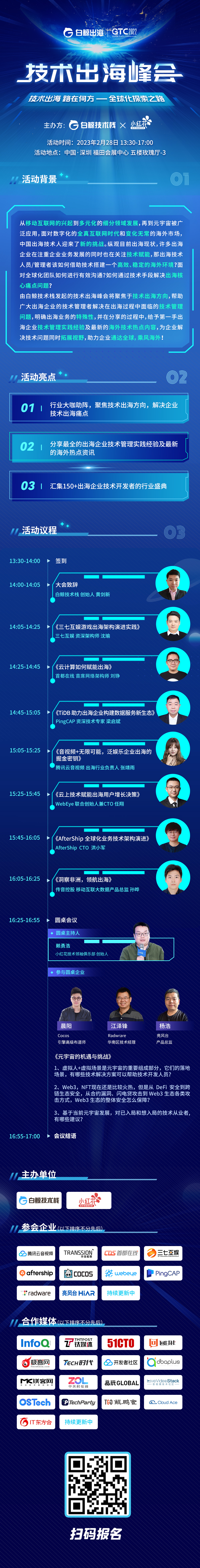 GTC2022全球流量大会-技术出海峰会