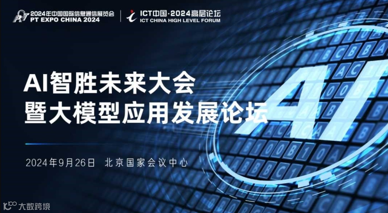 ICT中国·2024高层论坛—AI智胜未来大会暨大模型应用发展论坛