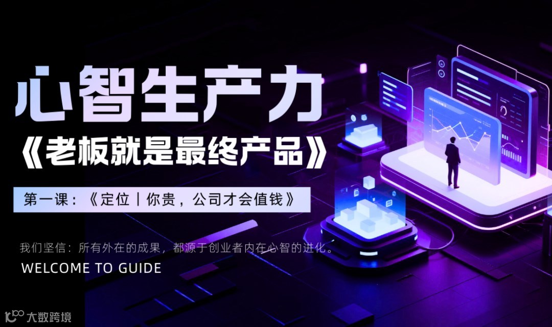 【心智生产力】创业系列课程《老板就是最终产品》