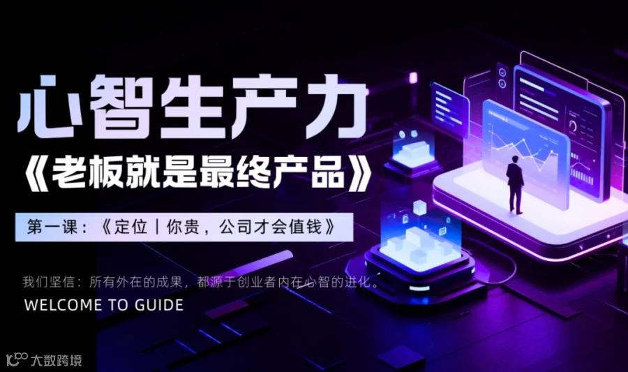 【心智生产力】创业系列课程《老板就是最终产品》
