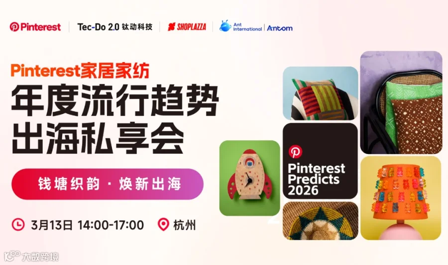 钱塘织韵・焕新出海 ——Pinterest 家居家纺年度流行趋势出海私享会杭州站
