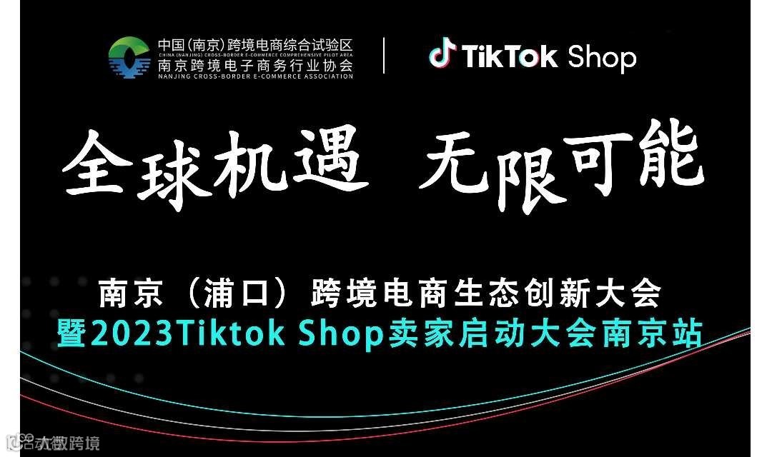 南京（浦口）跨境电商生态创新大会 暨2023Tiktok Shop卖家启动大会南京站