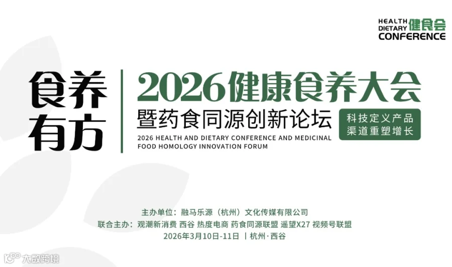 2026健康食养大会暨药食同源创新论坛