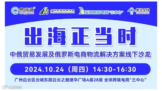 10.24广州《出海正当时——中俄贸易发展及俄罗斯电商物流解决方案》线下沙龙