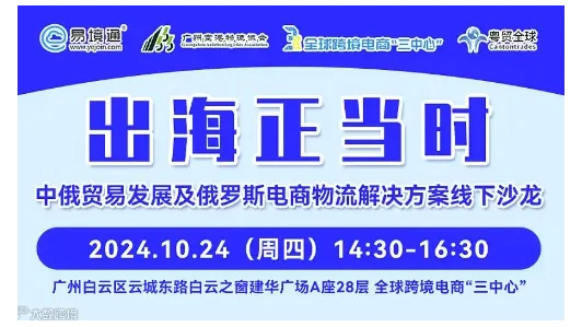 10.24广州《出海正当时——中俄贸易发展及俄罗斯电商物流解决方案》线下沙龙