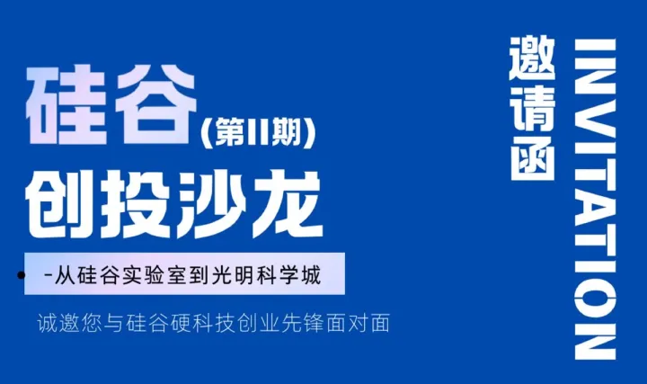 搖搖匯｜硅谷創(chuàng)投沙龍