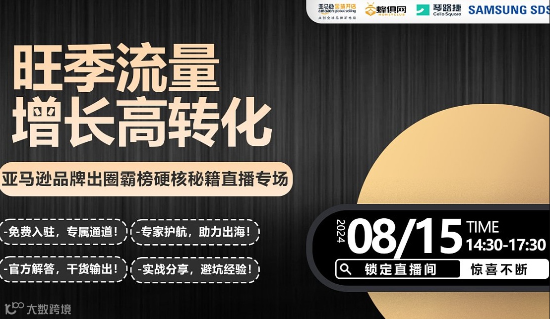 旺季流量增长高转化 亚马逊品牌出圈霸榜硬核秘籍直播专场
