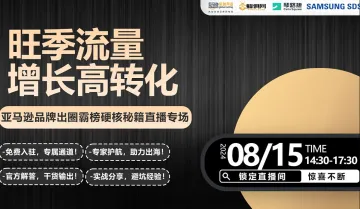 旺季流量增长高转化 亚马逊品牌出圈霸榜硬核秘籍直播专场