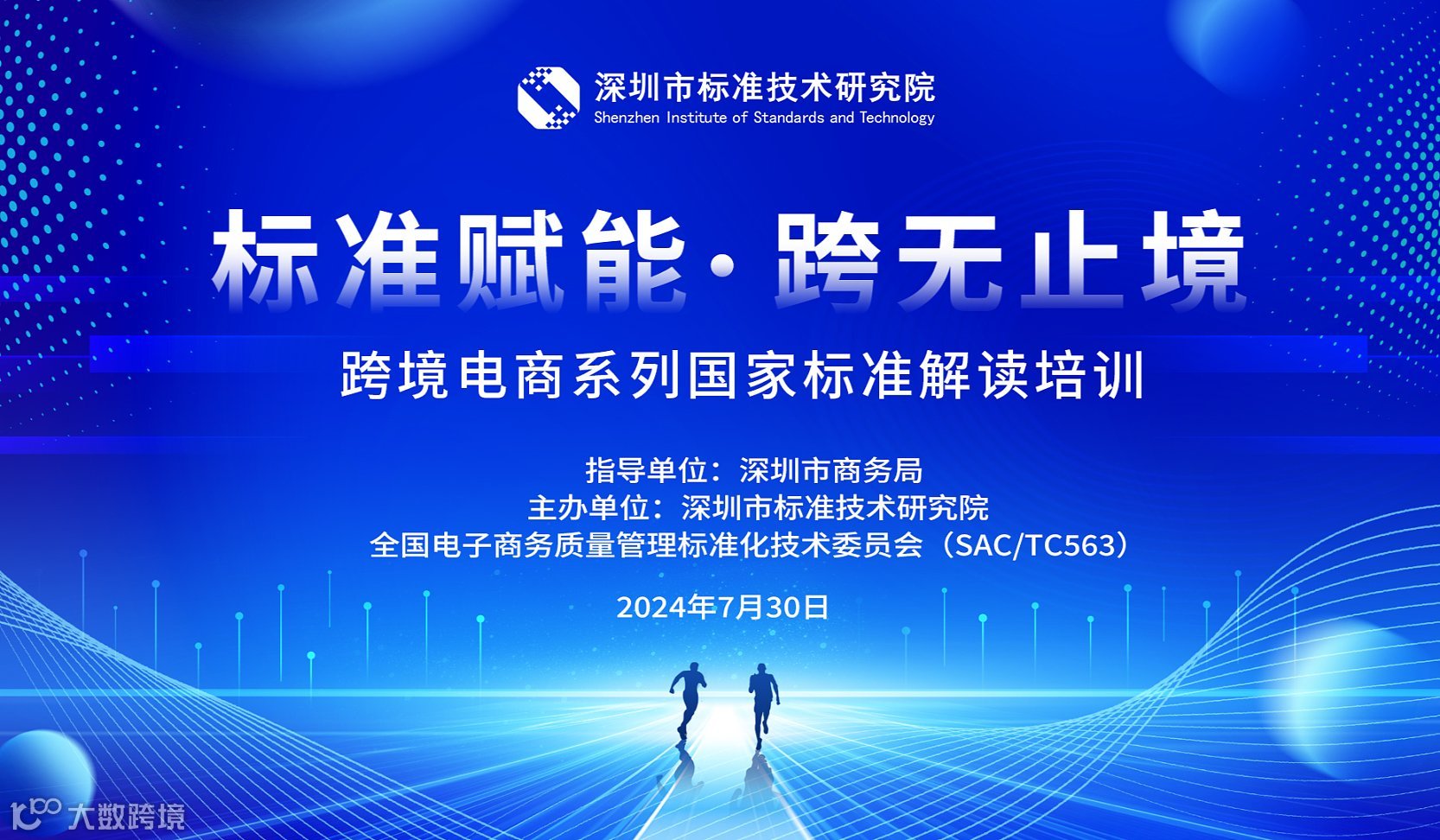 “标准赋能●跨无止境 ”跨境电商系列国家标准解读培训