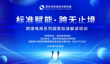 “<em>标准</em>赋能●跨无止境 ”跨境电商系列国家标准解读培训