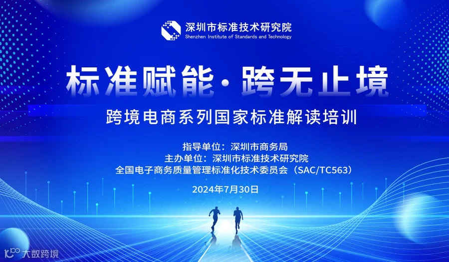 “标准赋能●跨无止境 ”跨境电商系列国家标准解读培训