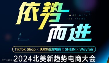 2024北美新趋势TikTok社交媒体品牌出海大会