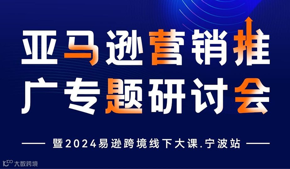 亚马逊营销推广专题研讨会 暨2024易逊跨境线下大课.宁波站