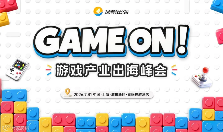 GAME ON! 游戏产业出海峰会