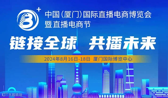 2024中国直播电商博览会暨中国直播电商节