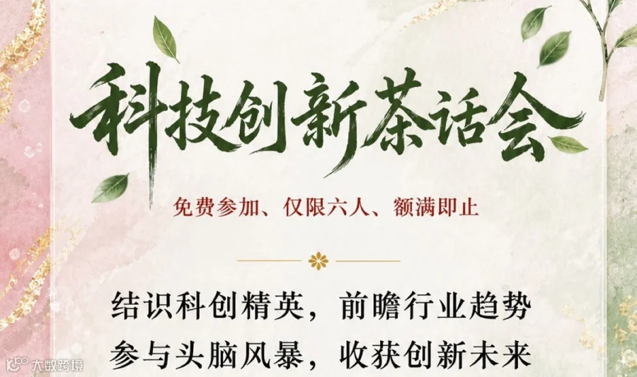 科技创新茶话会