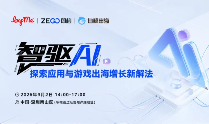 智驱AI，探索应用与游戏出海增长新解法