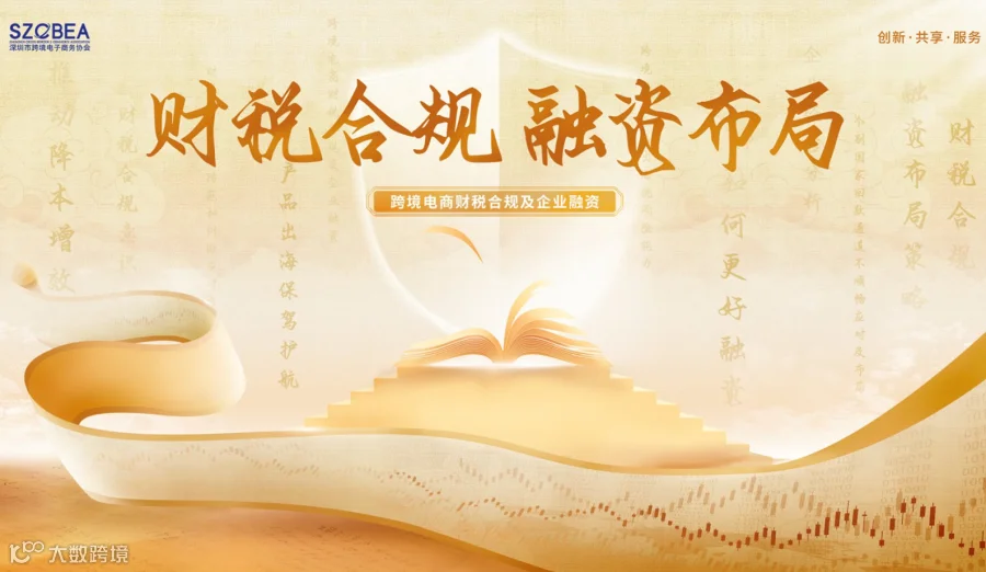 “跨境电商财税合规及企业融资”主题私享会