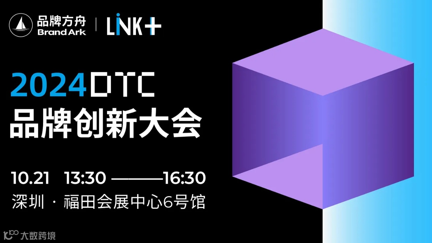 2024DTC品牌创新大会