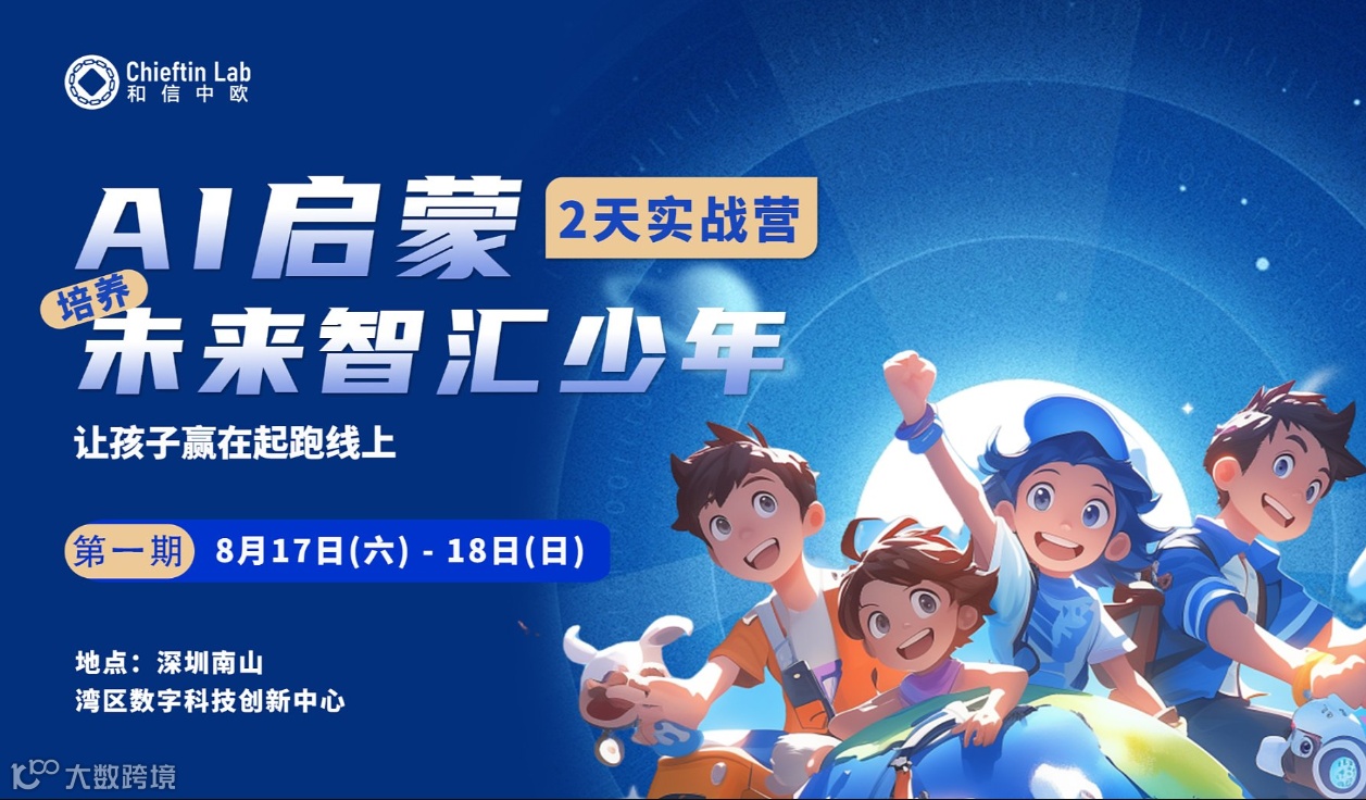	（第1期）AI启蒙 2天实战营｜培养未来智汇少年