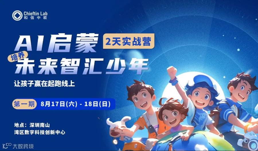 	（第1期）AI启蒙 2天实战营｜培养未来智汇少年