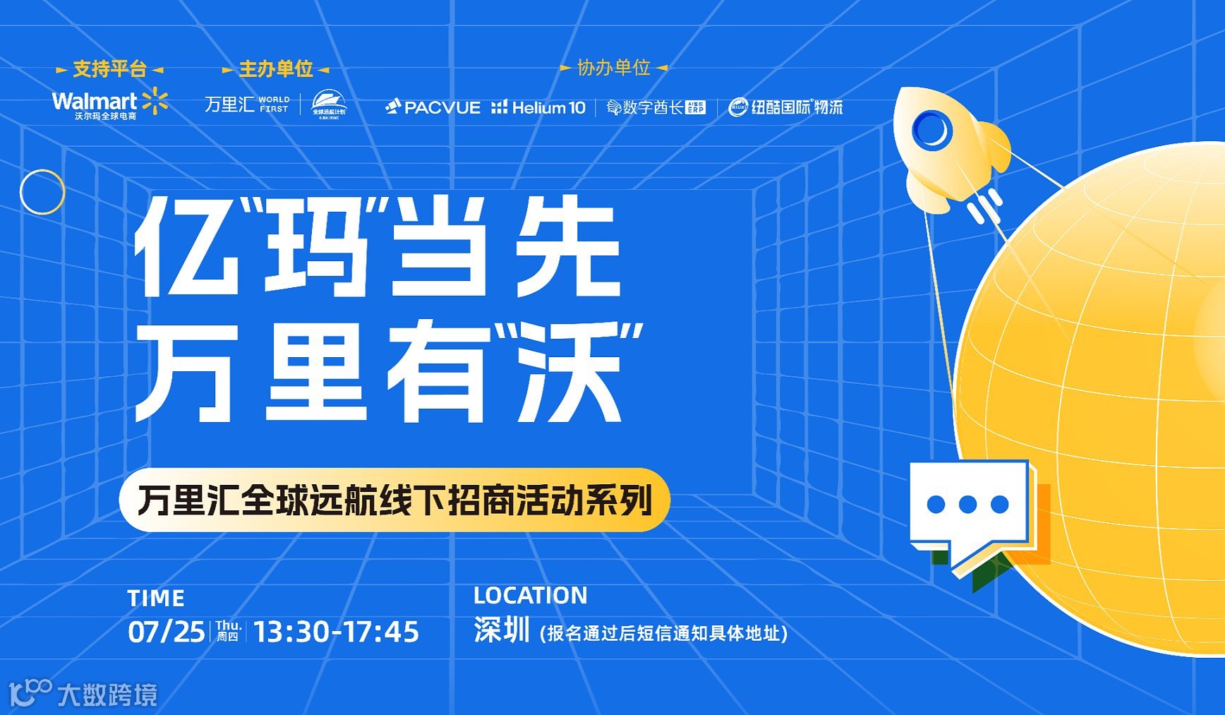 亿“玛”当先 万里有“沃” -沃尔玛x万里汇全球远航线下招商活动 深圳场