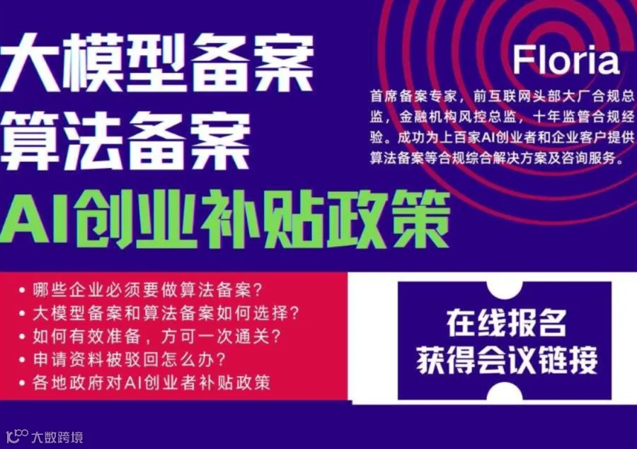 AI大模型备案＆算法备案＆创业者补贴政策干货分享会