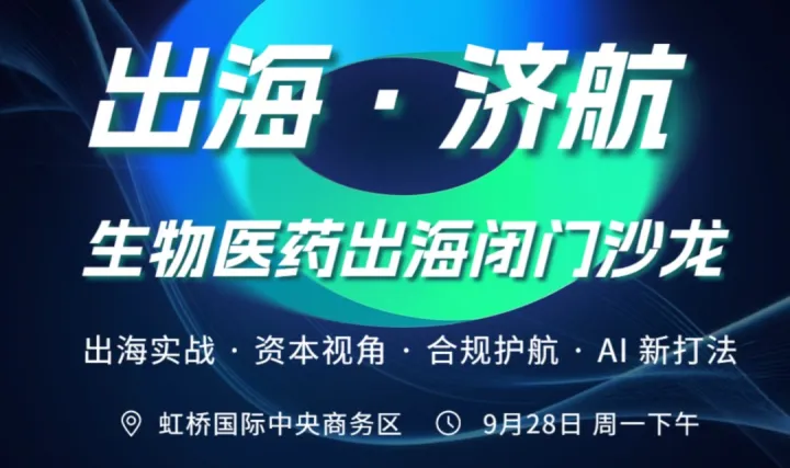 【09.28 周一下午】出海·济航｜生物医药出海闭门沙龙