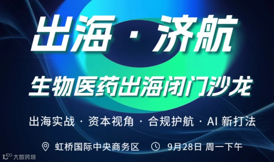 【09.28 周一下午】出海·济航｜生物医药出海闭门沙龙