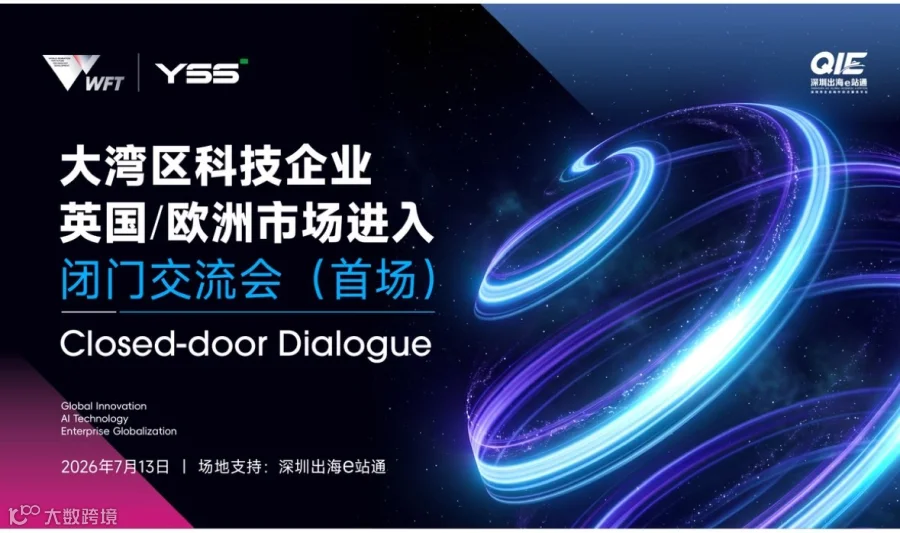 大湾区科技企业英国/欧洲市场进入
