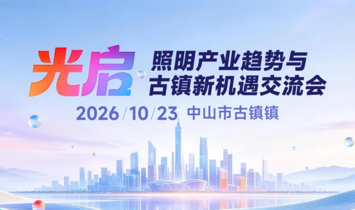 光启·照明产业趋势与古镇新机遇交流会