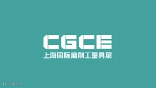2025年上海国际磨削工量具展 CGCE