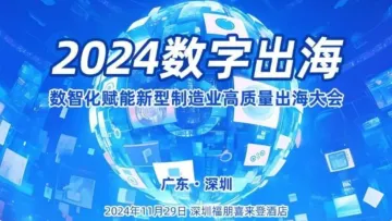2024<em>数字</em>出海.数智<em>化</em>赋能新型制造业高质量出海大会-深圳站