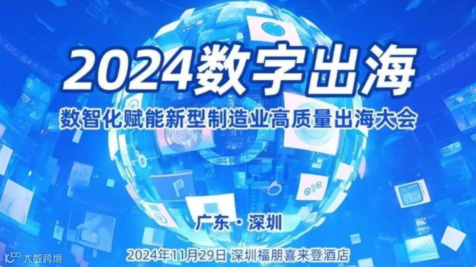 2024数字出海.数智化赋能新型制造业高质量出海大会-深圳站