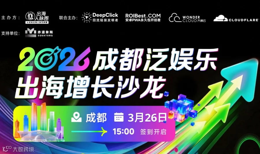 2026成都泛娱乐出海增长沙龙