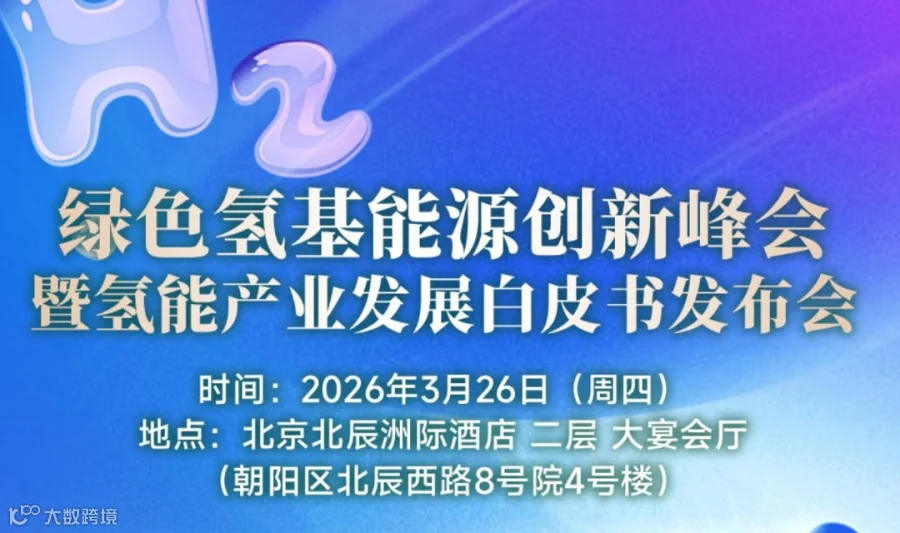 议程发布｜绿色氢基能源创新峰会暨氢能产业发展白皮书发布会