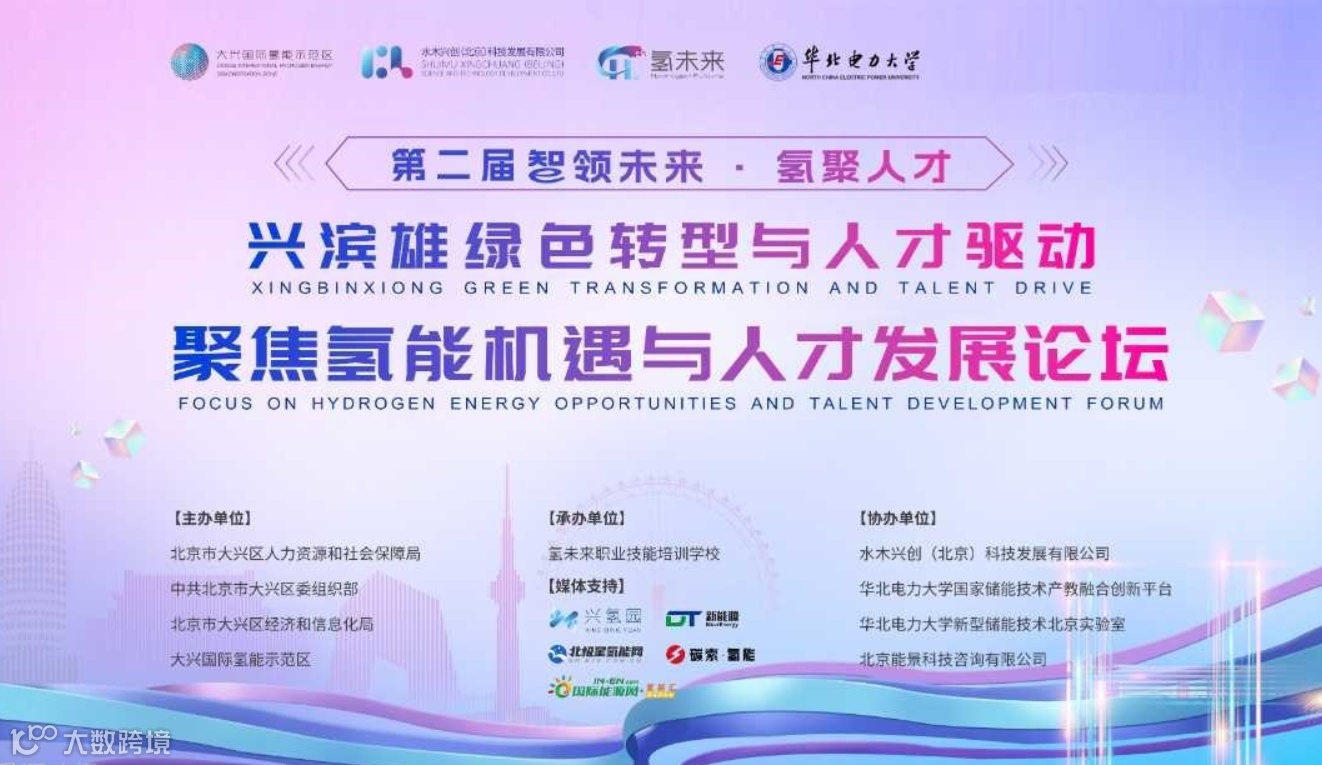 第二届 智领未来 · 氢聚人才“兴滨雄绿色转型与人才驱动” 聚焦氢能机遇与人才发展论坛