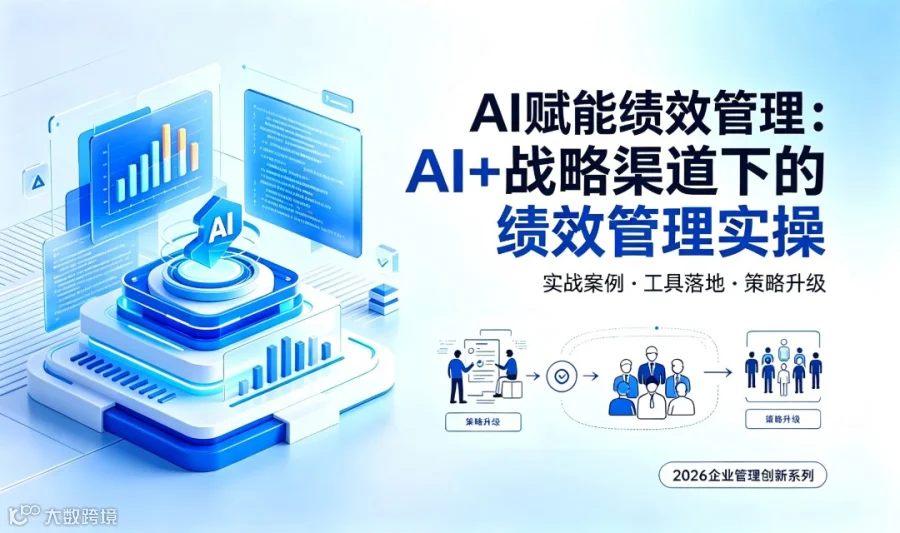 AI赋能绩效管理：AI+战略渠道下的绩效管理实操