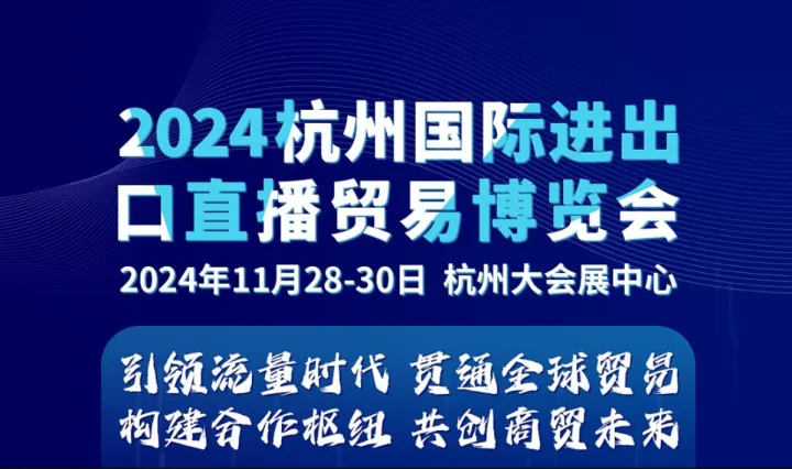 2024杭州国际进出口直播贸易博览会