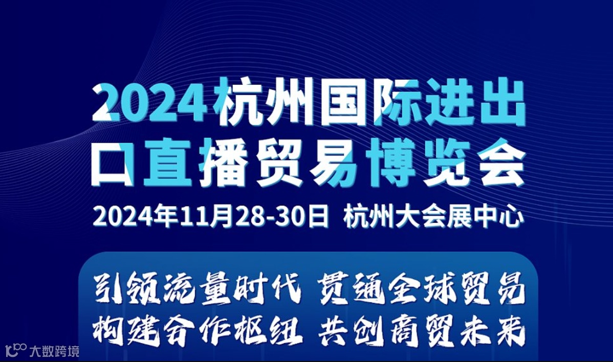 2024杭州国际进出口直播贸易博览会