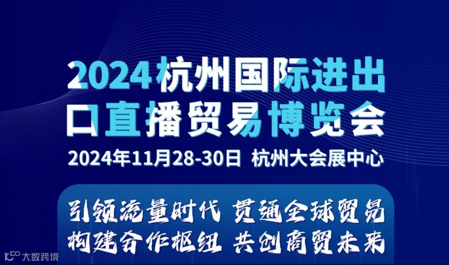 2024杭州国际进出口直播贸易博览会
