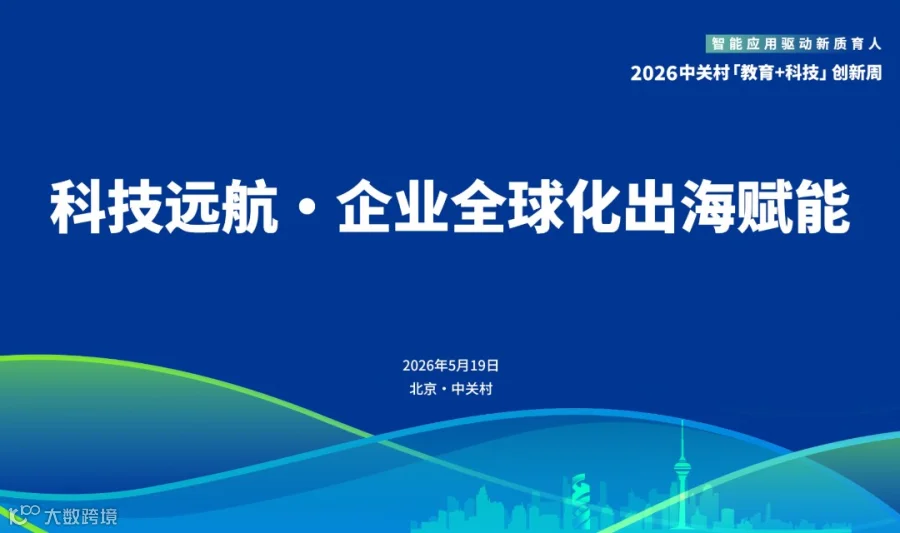 科技远航・企业全球化出海赋能工作坊