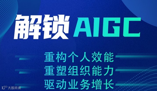 AIGC助力企业发展落地实战