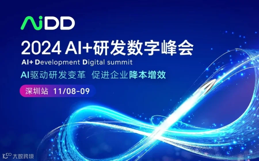 AI+研发数字峰会（AiDD2024）深圳站