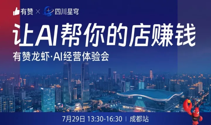 有赞龙虾AI经营体验会成都站